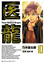 医龍 10