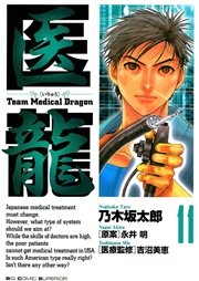 医龍 11