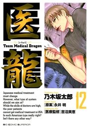 医龍 12