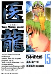 医龍 15