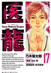 医龍 17