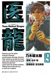医龍 19