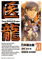 医龍 20
