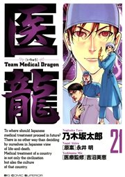 医龍 21