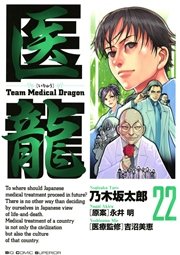 医龍 22