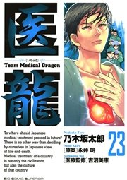 医龍 23