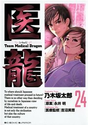 医龍 24