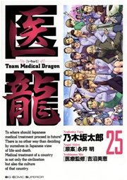 医龍 25