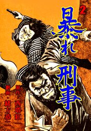 暴れ刑事 2