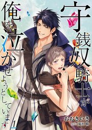 守銭奴騎士が俺を泣かせようとしています