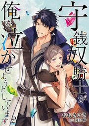 守銭奴騎士が俺を泣かせようとしています【単話】 2