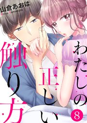 わたしの正しい触り方8