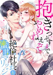 【ラブパルフェ】抱きつぶすまでやめねぇぞ～絶倫社長と蜜甘マリッジ 3