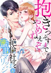 【ラブパルフェ】抱きつぶすまでやめねぇぞ～絶倫社長と蜜甘マリッジ 5