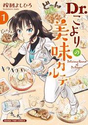 Dr.こよりの美味カルテ
