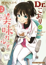 Dr．こよりの美味カルテ 2巻
