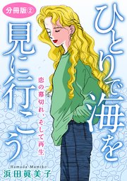 ひとりで海を見に行こう 恋の幕切れ、そして再生 分冊版2