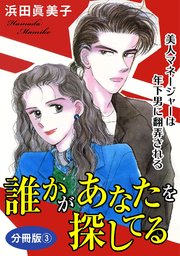 誰かがあなたを探してる 美人マネージャーは年下男に翻弄される 分冊版3
