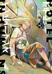 ホテル・インヒューマンズ 10
