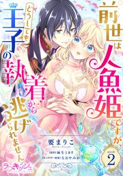 前世は人魚姫ですが、どうしても王子の執着から逃げられません2