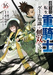 追放された転生重騎士はゲーム知識で無双する（１６）