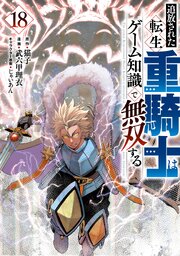 追放された転生重騎士はゲーム知識で無双する