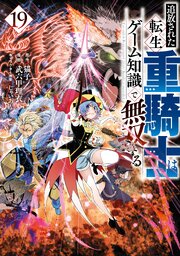 追放された転生重騎士はゲーム知識で無双する