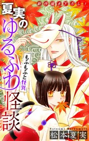 ホラー シルキー 夏実のゆるふわ怪談～もふもふと怪異～