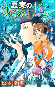 ホラー シルキー 夏実のゆるふわ怪談～霊能者の助手～