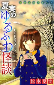 ホラー シルキー 夏実のゆるふわ怪談～UFOとスターシード～