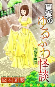 ホラー シルキー 夏実のゆるふわ怪談～お散歩幽霊～