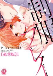 制服プレイ【豪華版】