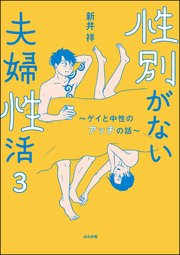 性別がない夫婦性活 ～ゲイと中性のアッチの話～（分冊版） 【第3話】