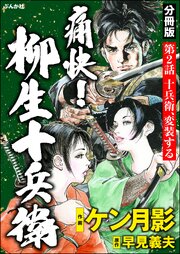 痛快！ 柳生十兵衛（分冊版） 【第2話】