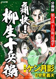 痛快！ 柳生十兵衛（分冊版） 【第5話】