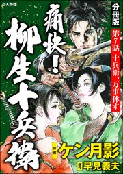 痛快！ 柳生十兵衛（分冊版） 【第7話】