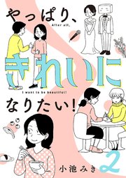 やっぱり、きれいになりたい！ 2