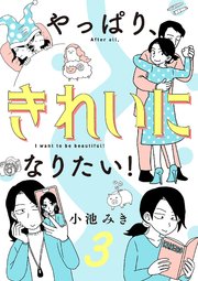 やっぱり、きれいになりたい！ 3