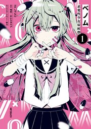 ベノム 求愛性少女症候群