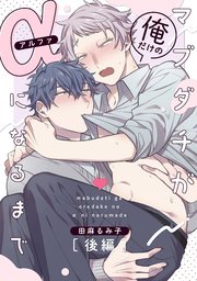 マブダチが俺だけのαになるまで 後編【単話売】