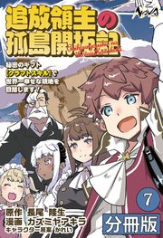 追放領主の孤島開拓記～秘密のギフト【クラフトスキル】で世界一幸せな領地を目指します！～【分冊版】（ノヴァコミックス）7