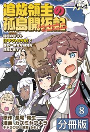 追放領主の孤島開拓記～秘密のギフト【クラフトスキル】で世界一幸せな領地を目指します！～【分冊版】（ノヴァコミックス）8