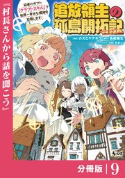追放領主の孤島開拓記～秘密のギフト【クラフトスキル】で世界一幸せな領地を目指します！～【分冊版】（ノヴァコミックス）9