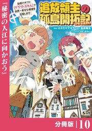 追放領主の孤島開拓記～秘密のギフト【クラフトスキル】で世界一幸せな領地を目指します！～【分冊版】 （ノヴァコミックス）10