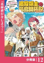 追放領主の孤島開拓記～秘密のギフト【クラフトスキル】で世界一幸せな領地を目指します！～【分冊版】 （ノヴァコミックス）12