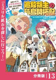 追放領主の孤島開拓記～秘密のギフト【クラフトスキル】で世界一幸せな領地を目指します！～【分冊版】 （ノヴァコミックス）13