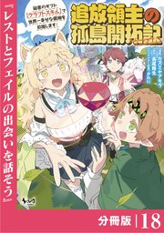 追放領主の孤島開拓記～秘密のギフト【クラフトスキル】で世界一幸せな領地を目指します！～【分冊版】 （ノヴァコミックス）18