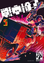 戦車椅子－TANK CHAIR－（5）