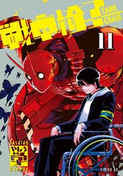 戦車椅子－ＴＡＮＫ　ＣＨＡＩＲ－（１１）
