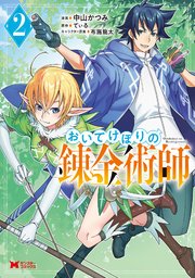 おいてけぼりの錬金術師（コミック） 2巻